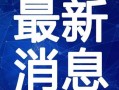 吃瓜厨房最新爆料视频,最新爆料视频内容大起底