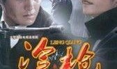 冷枪全集在线观看,在线观看，揭秘惊心动魄的枪战传奇