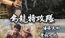 乌龙特工在线观看,笑料百出，特工变喜剧，在线观看笑翻天