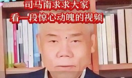 司马南家人爆料视频播放,揭秘背后惊人真相