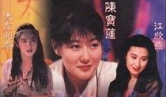 艳降勾魂2在线观看国语,惊悚悬疑，鬼魅再现！