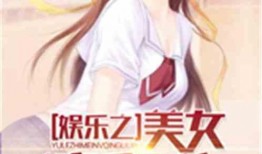 娱乐吃瓜酱接亲小说在线阅读,接亲小说里的甜蜜纠葛