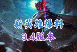 新英雄最新爆料,技能全面升级，战力再创新高！