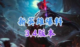 新英雄最新爆料,技能全面升级，战力再创新高！