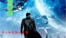 星海在线观看,探索浩瀚宇宙的虚拟之旅