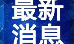迪哥热点爆料视频大全最新