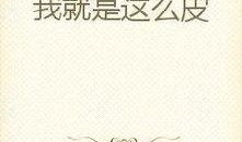 吃瓜强者小说免费阅读全文,揭秘娱乐圈背后的风云变幻