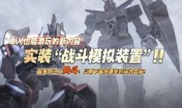 高达战斗行动2爆料视频,揭秘全新战局与神秘角色