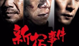 新宿事件电影在线观看,揭秘二战时期日本侵华的残酷真相