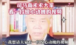司马南家人爆料视频播放,揭秘背后惊人真相