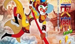 大闹天宫在线观看免费,重温经典，笑翻银幕！