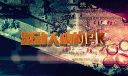 热血传奇爆料视频大全,揭秘传奇背后的故事与精彩瞬间