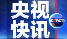央视新闻爆料奖金,揭秘幕后真相与巨额奖励背后的故事