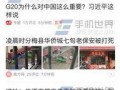滕州今日头条爆料新闻视频,详情令人震惊