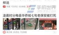滕州今日头条爆料新闻视频,详情令人震惊