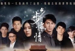 步步惊情电视剧在线观看,穿越时空的爱恋，情感纠葛再续前缘