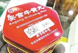 辽宁安宫牛黄丸爆料新闻,揭秘中药安全与监管的争议