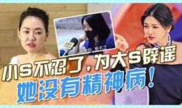 小s爆料姐姐精神状态不好原视频,原视频曝光惊人内幕