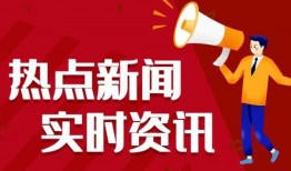 热点爆料新闻1-3天最新消息,追踪进展