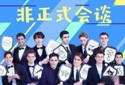 非正式会谈在线观看,在线观看带你领略轻松幽默的社交盛宴