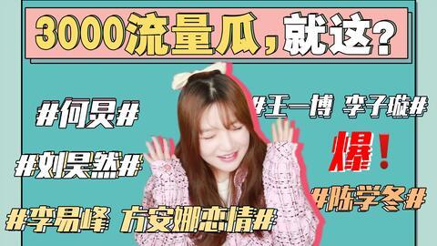 娱乐吃瓜看谁,吃瓜群众眼中的明星八卦